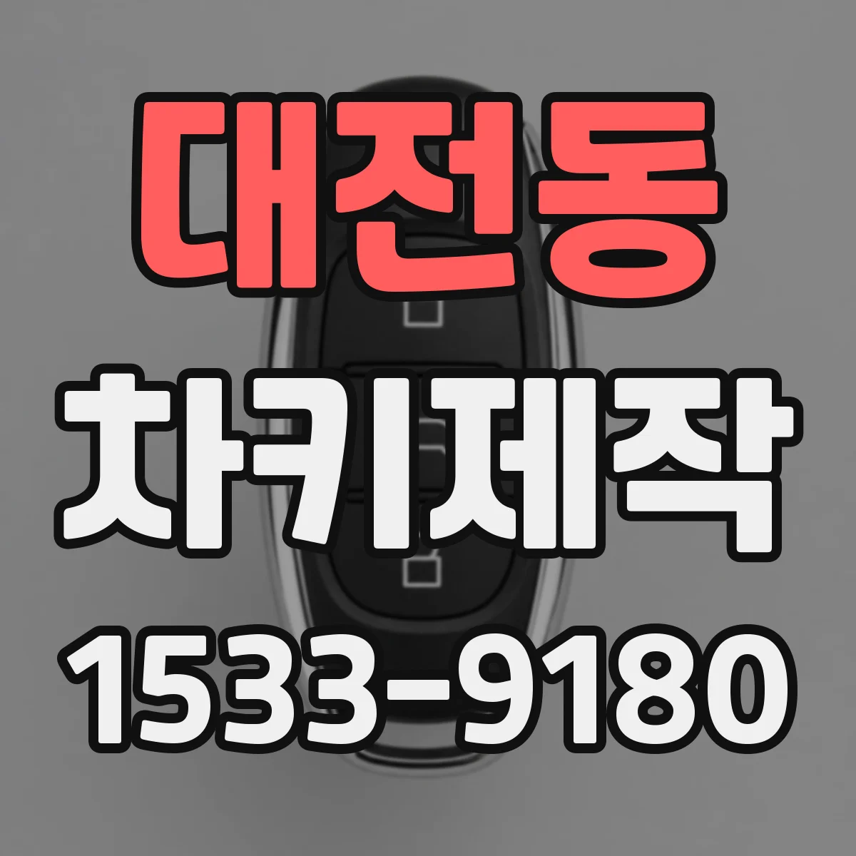 대전동 차키제작