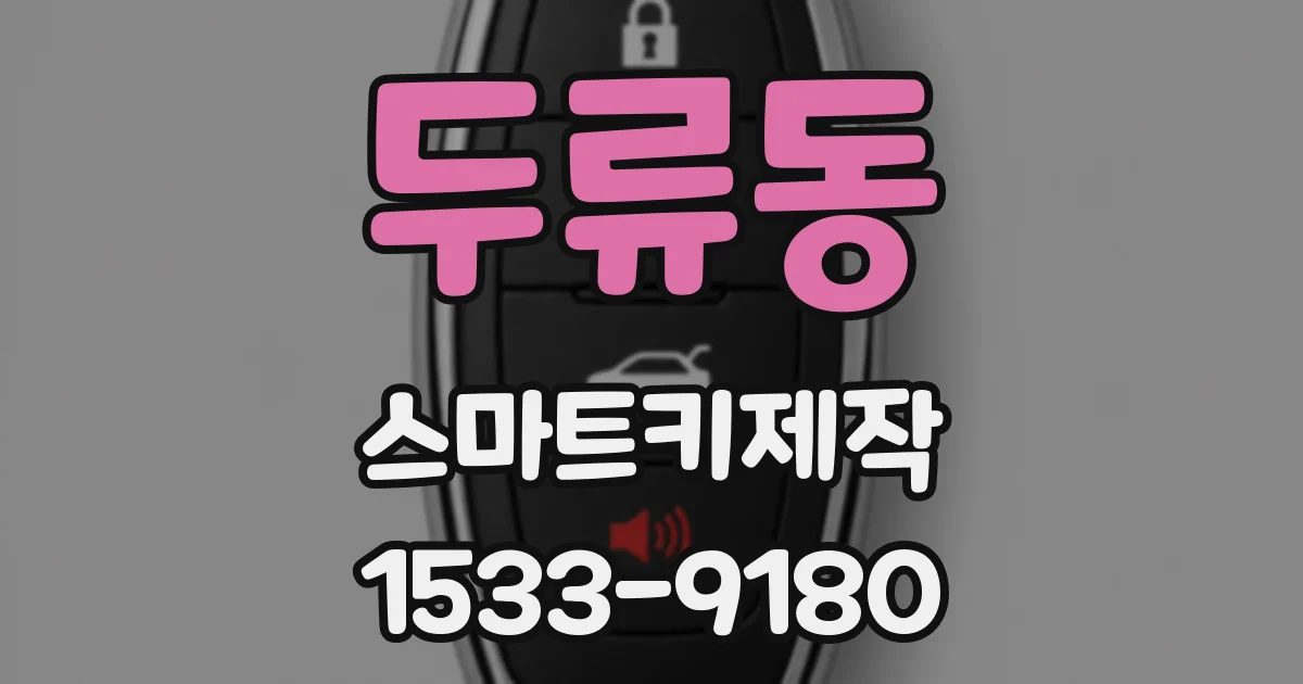 두류동 스마트키제작