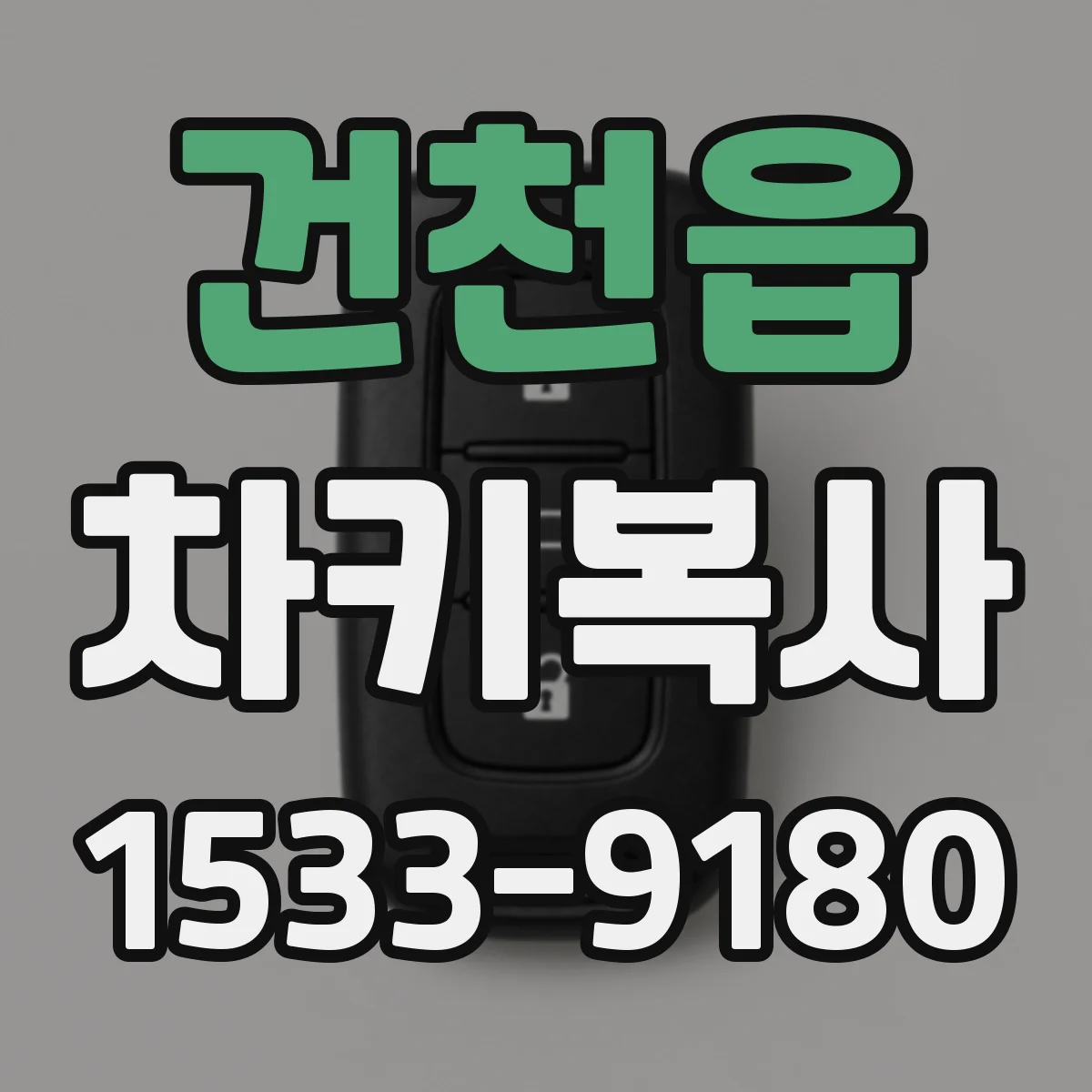 건천읍 차키복사