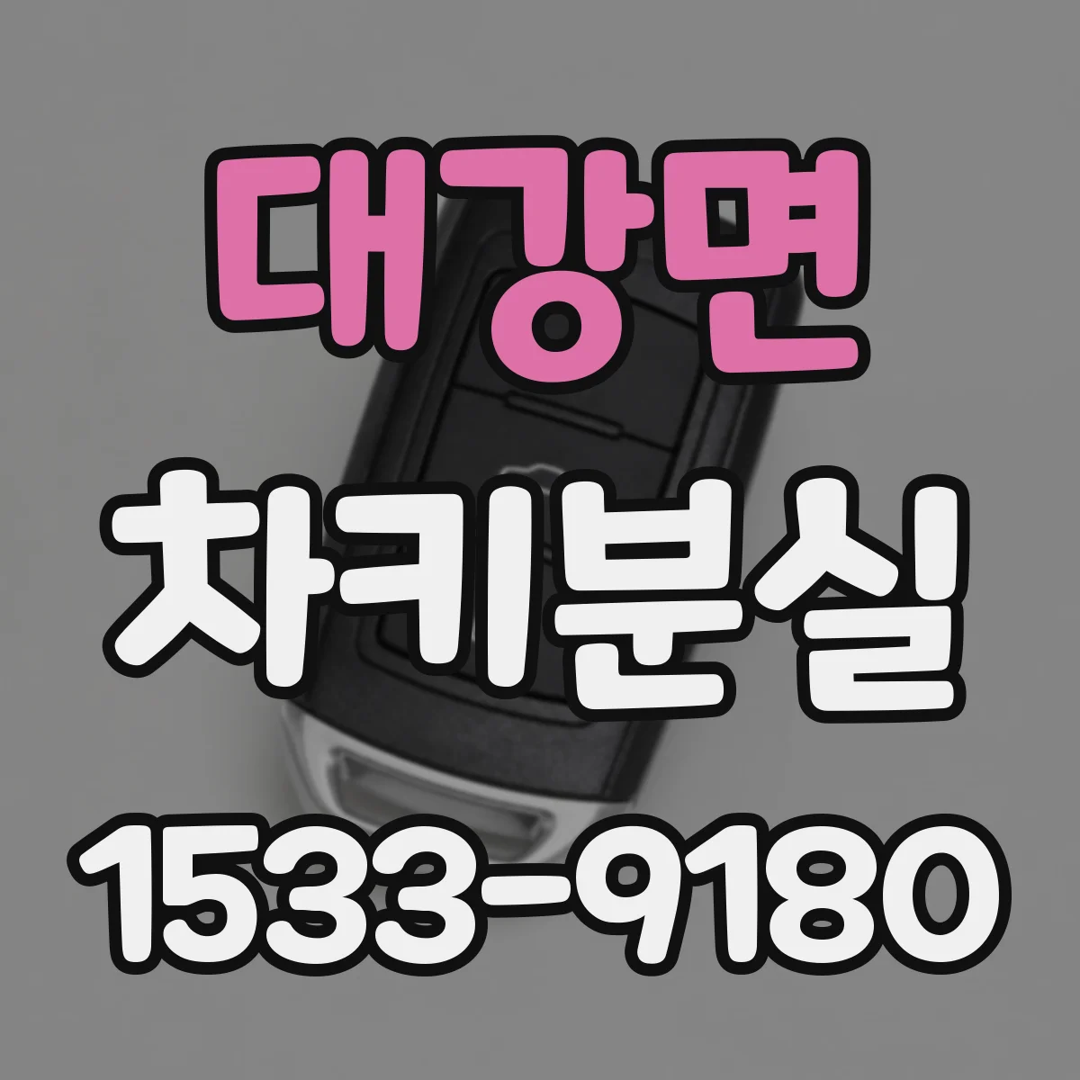 대강면 차키분실
