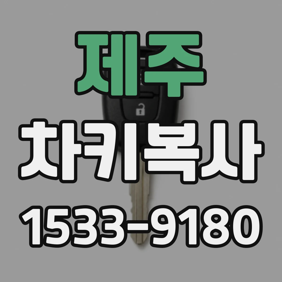 제주 차키복사 마스터키 있으면 몇 개까지 복사될까