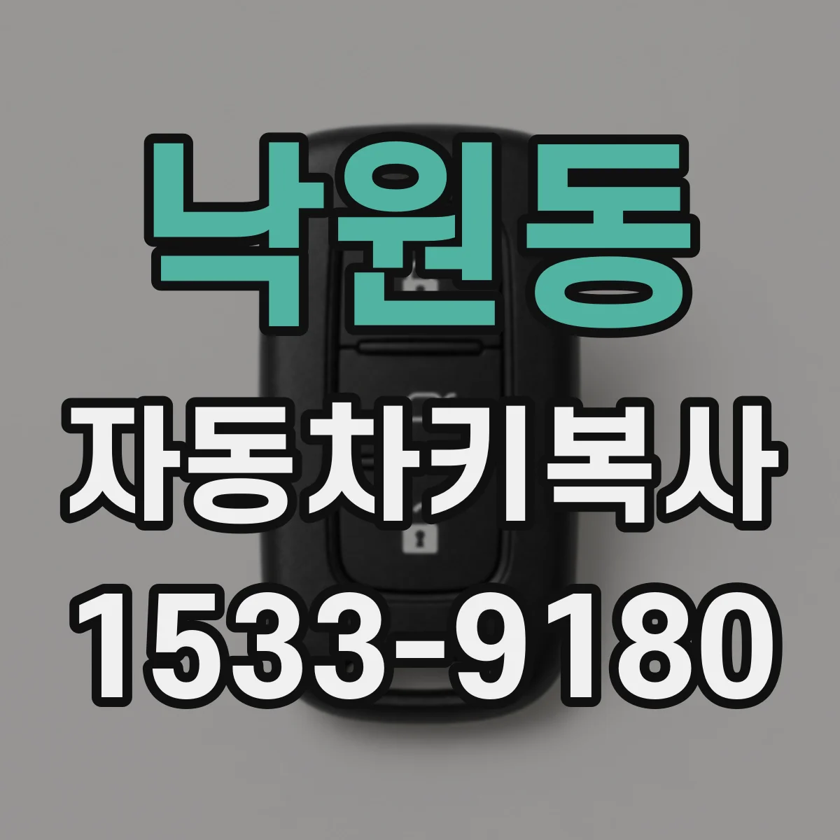 낙원동 자동차키복사
