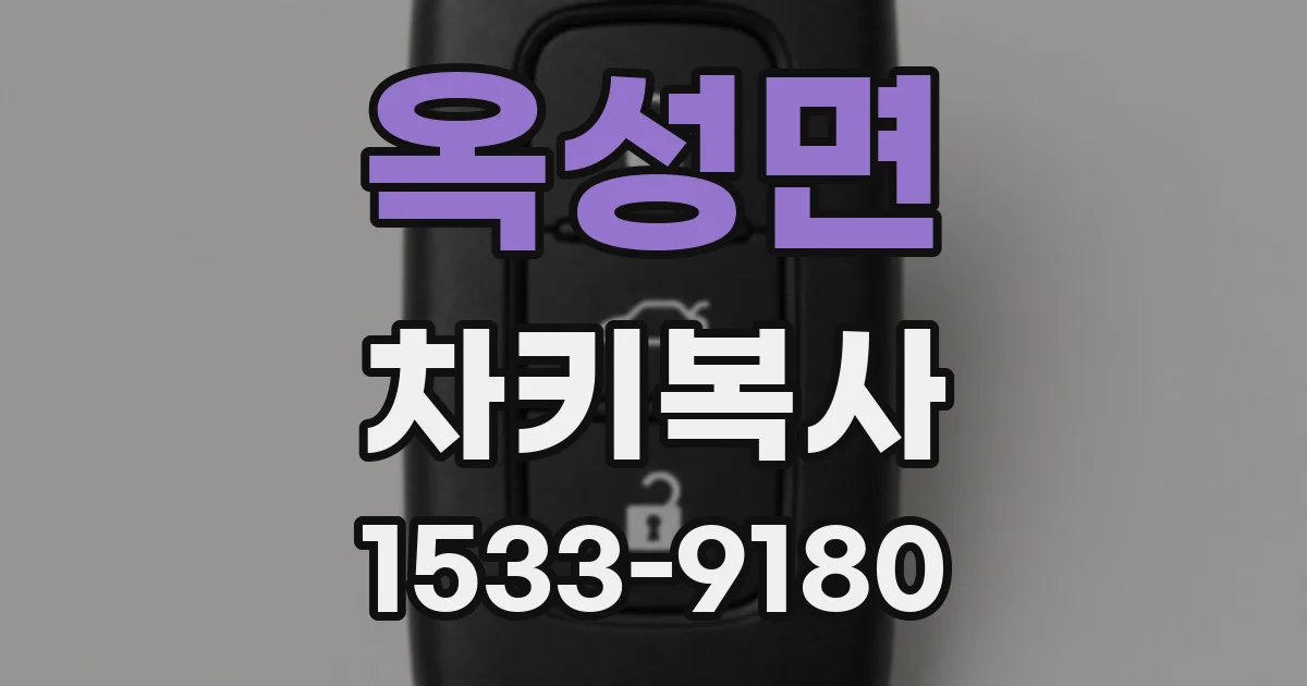 옥성면 차키복사