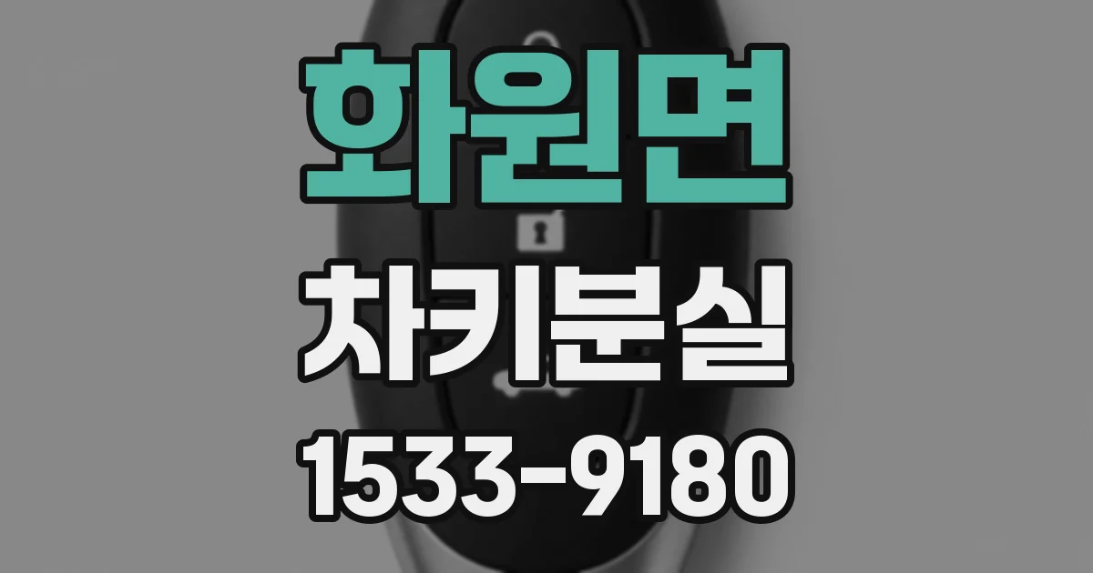 화원면 차키분실