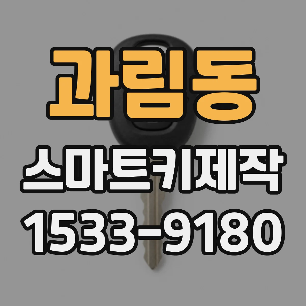 과림동 스마트키제작