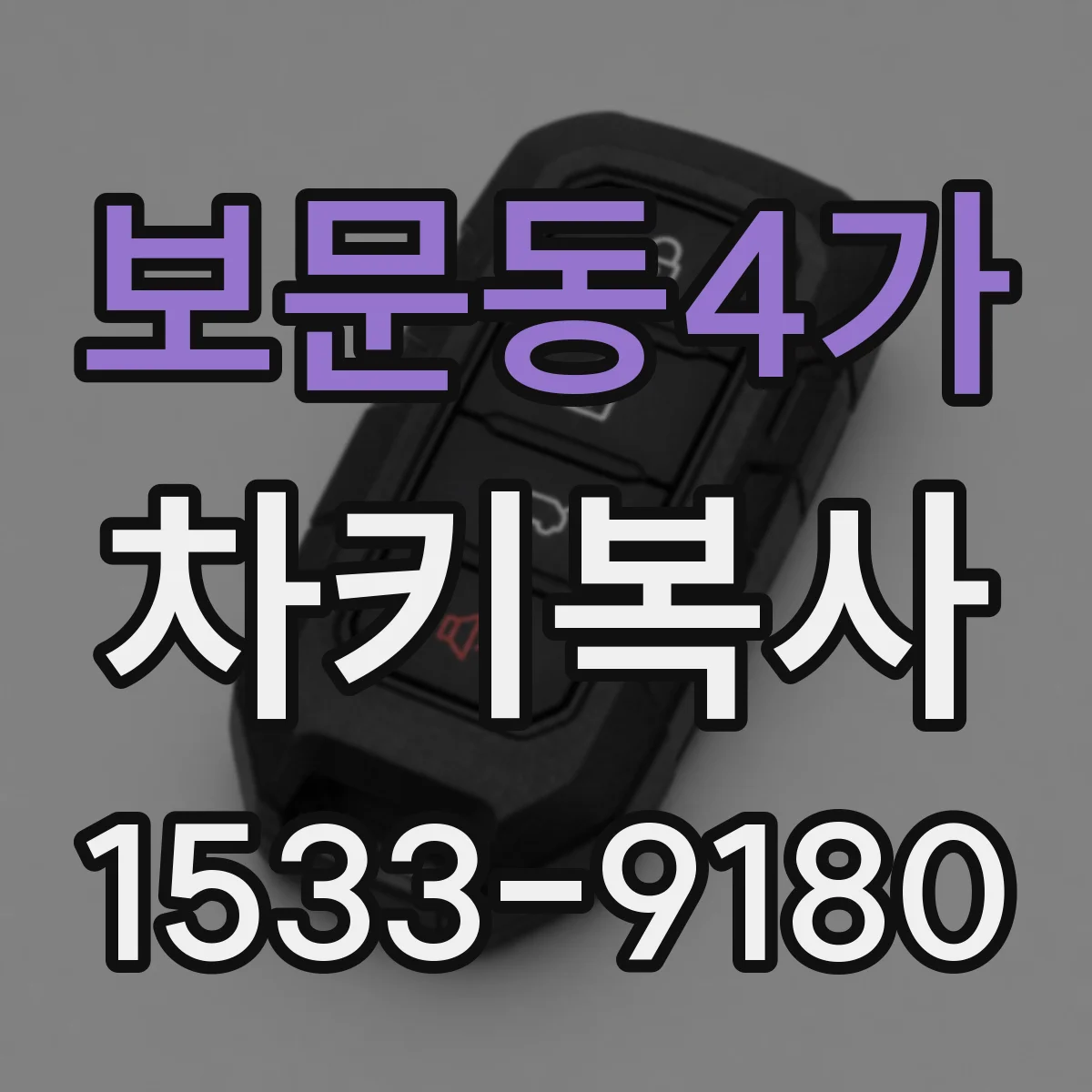 보문동4가 차키복사