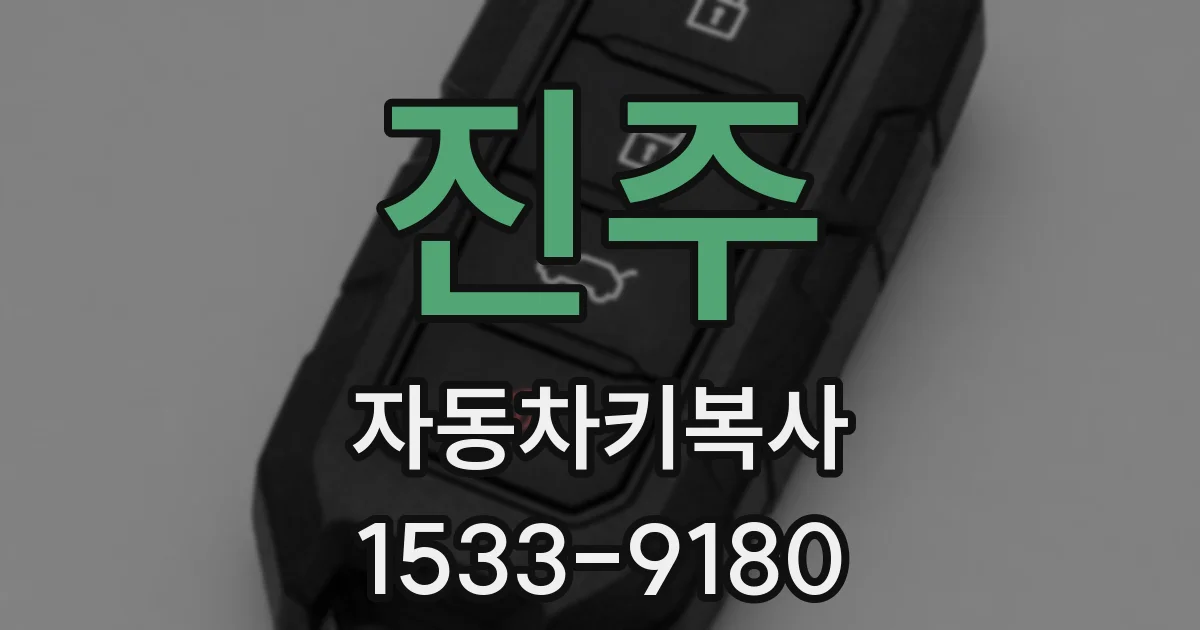 진주 자동차키복사