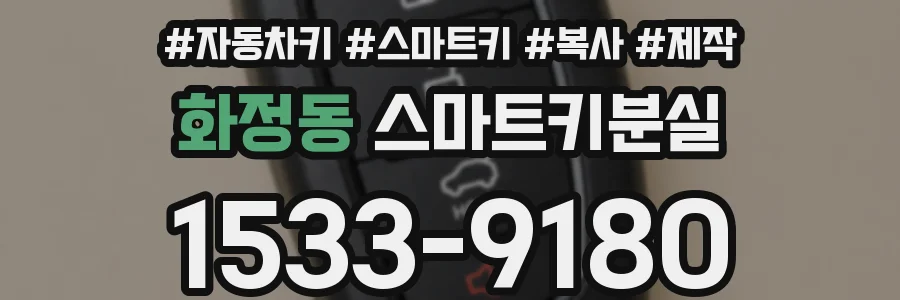 화정동 스마트키분실