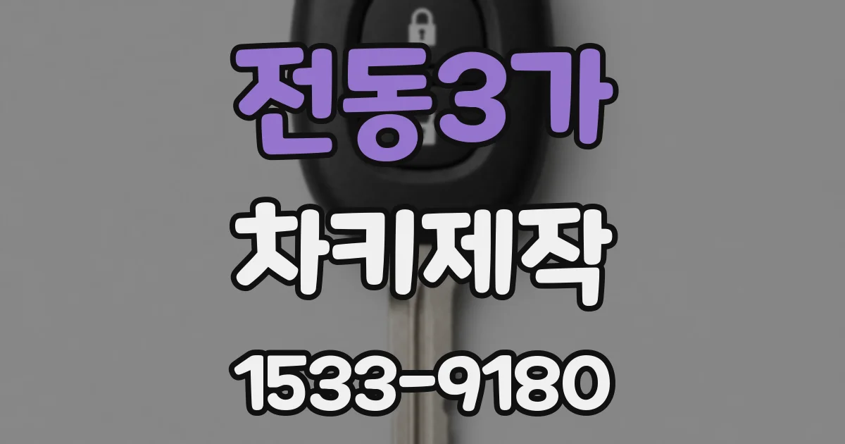 전동3가 차키제작