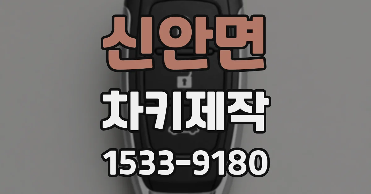 신안면 차키제작