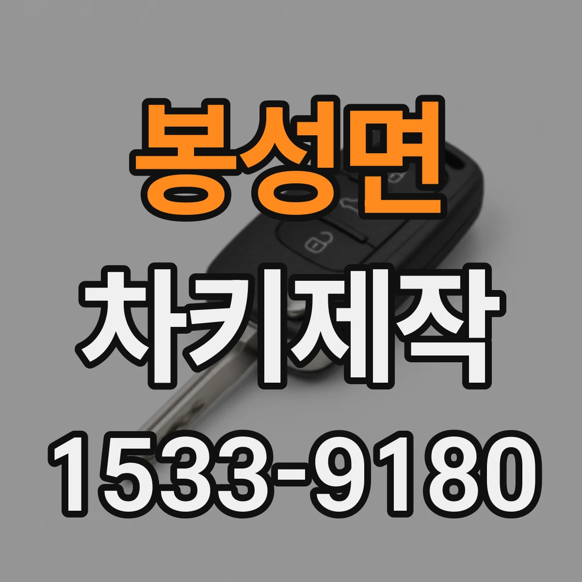 봉성면 차키제작