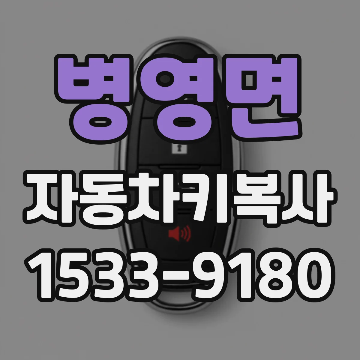 병영면 자동차키복사