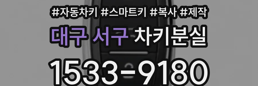 대구 서구 차키분실