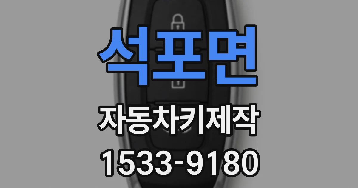 석포면 자동차키제작
