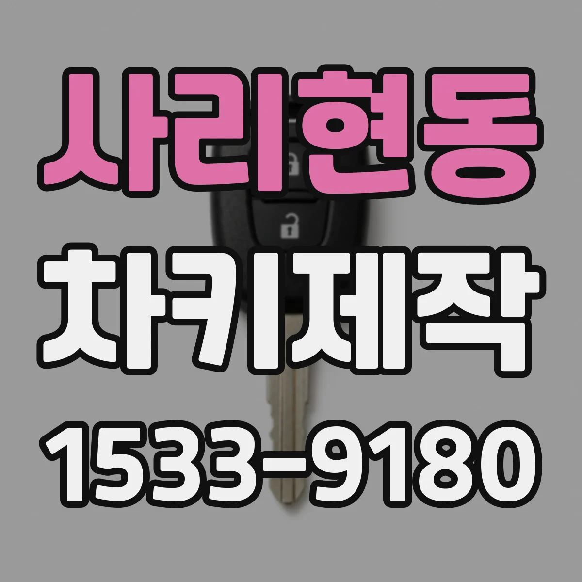 사리현동 차키제작