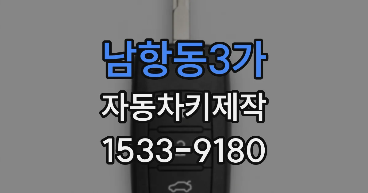 남항동3가 자동차키제작