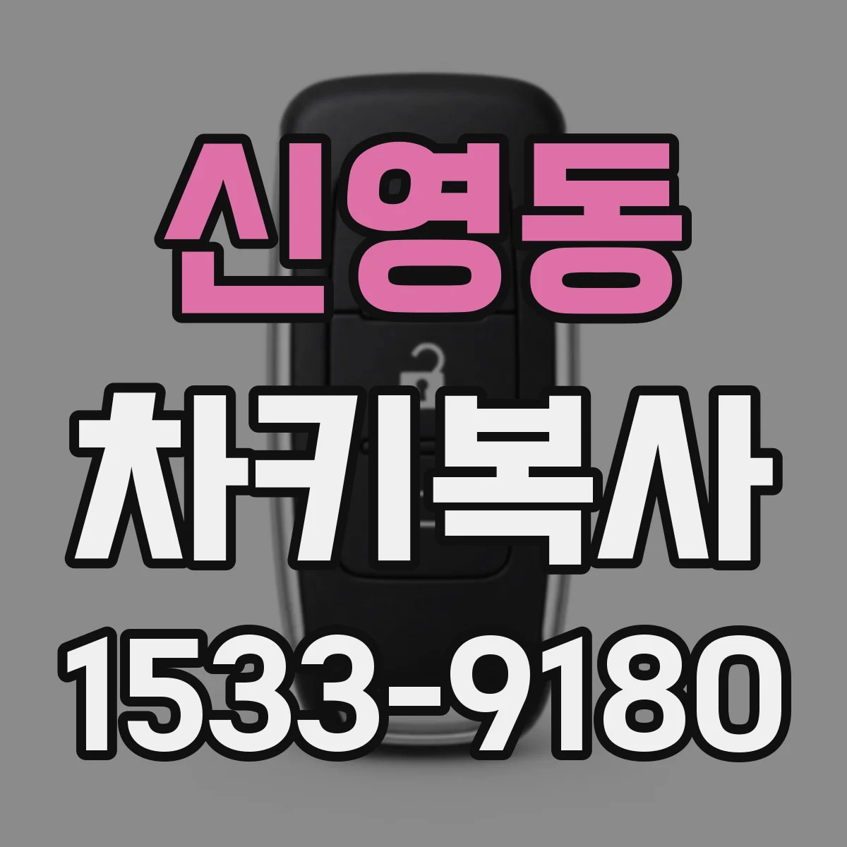 신영동 차키복사