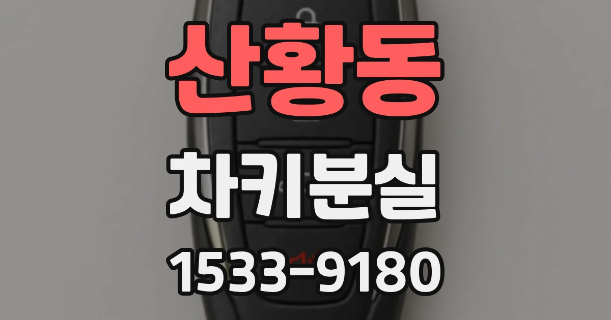산황동 차키분실