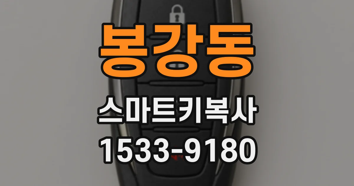 봉강동 스마트키복사
