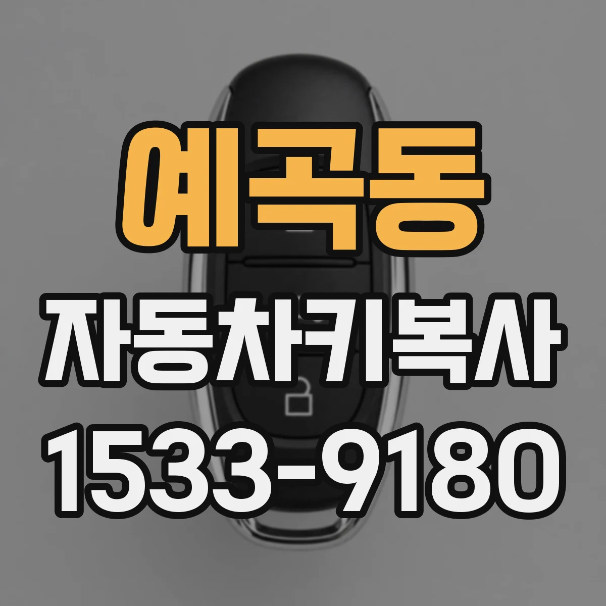 예곡동 자동차키복사