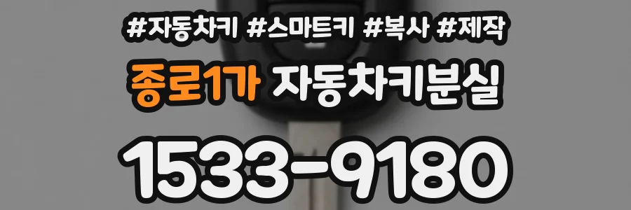 종로1가 자동차키분실