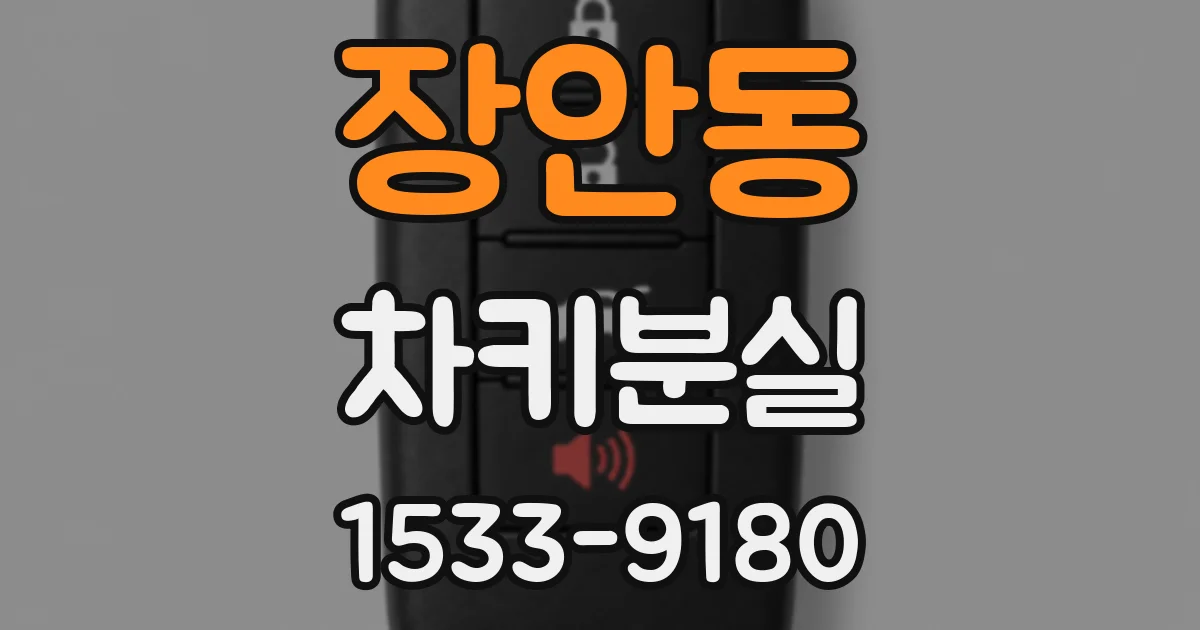 장안동 차키분실