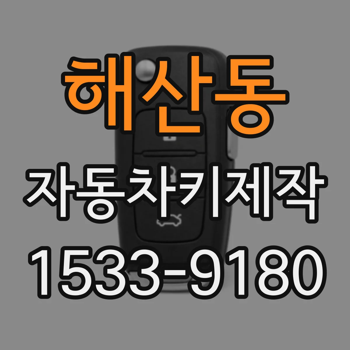 해산동 자동차키제작