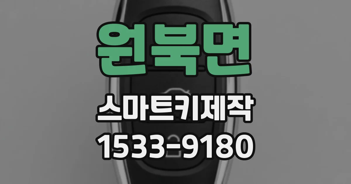 원북면 스마트키제작