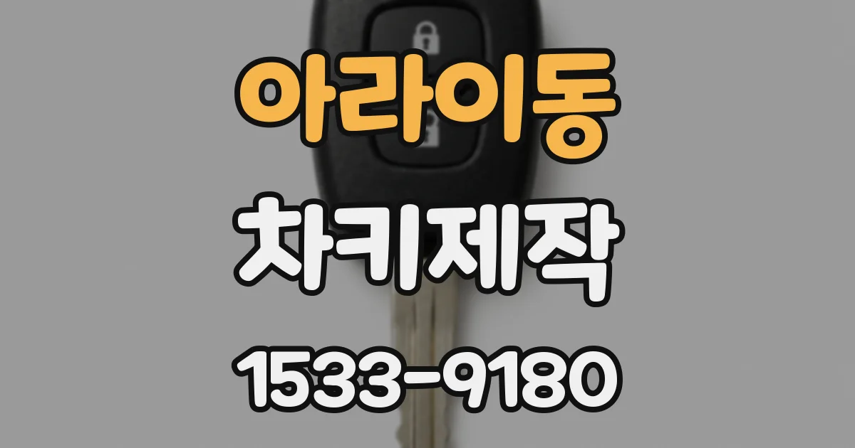 아라이동 차키제작