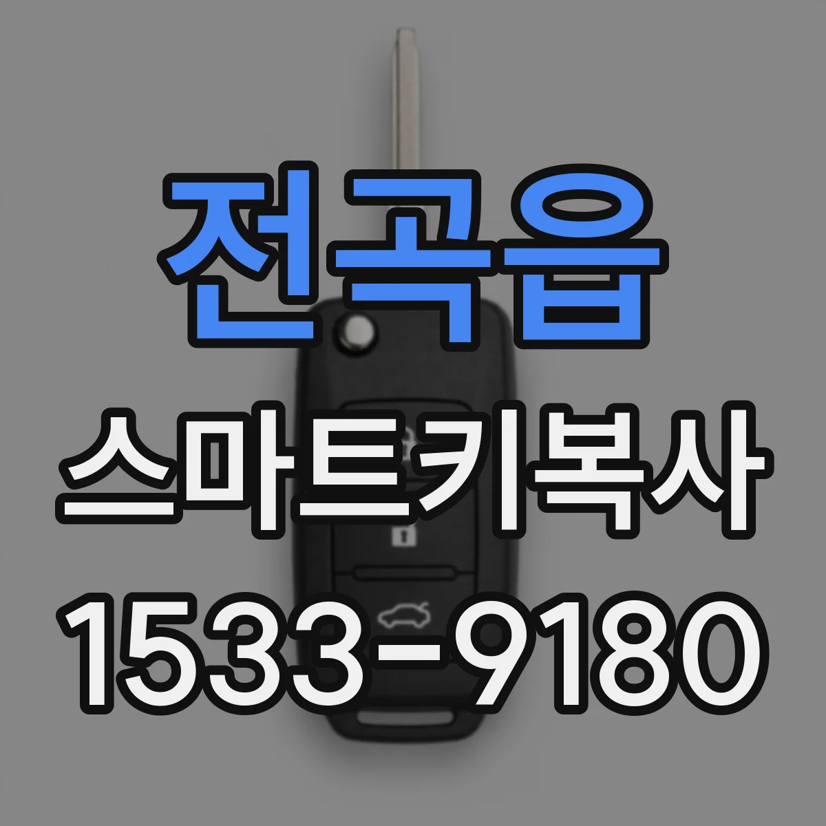전곡읍 스마트키복사