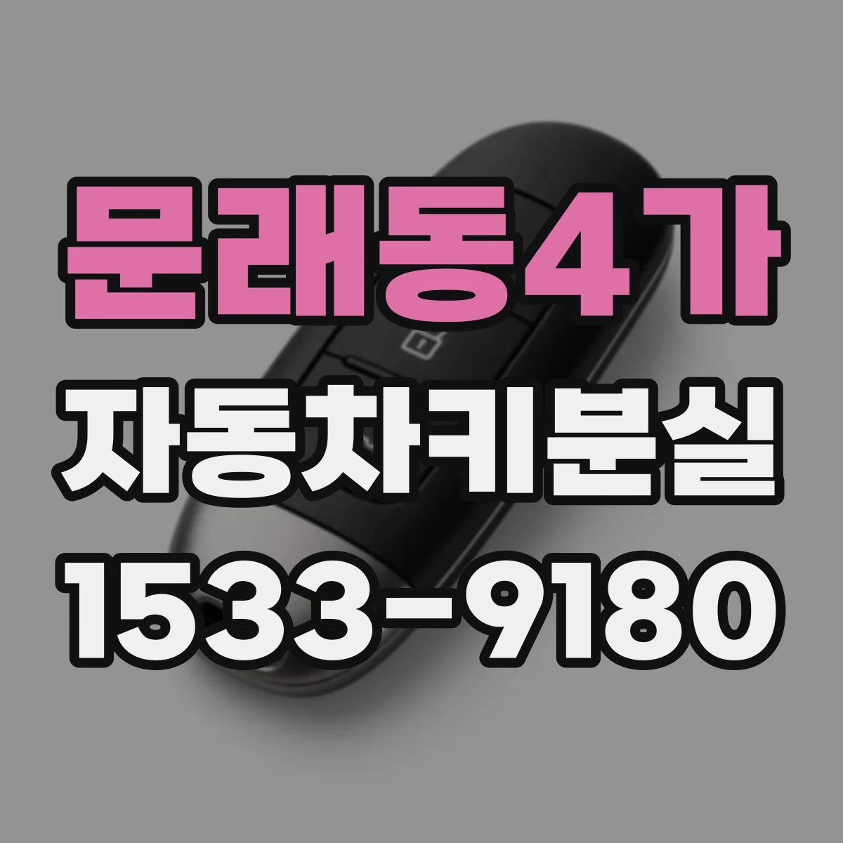 문래동4가 자동차키분실