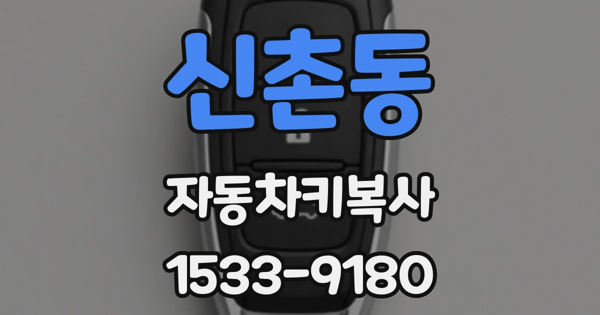신촌동 자동차키복사
