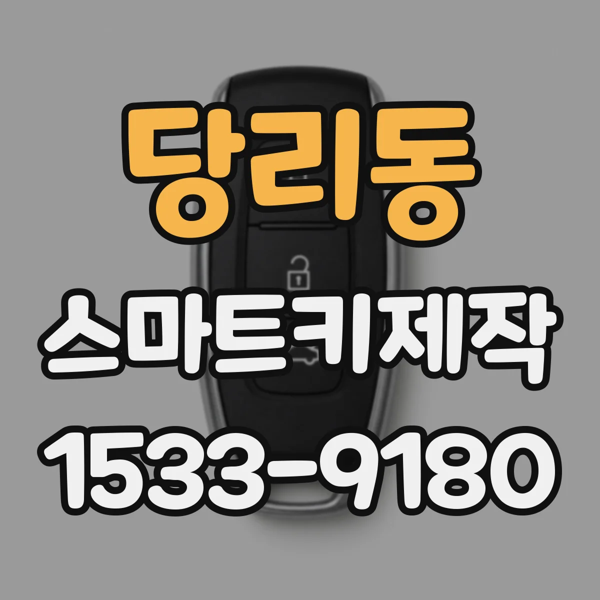 당리동 스마트키제작