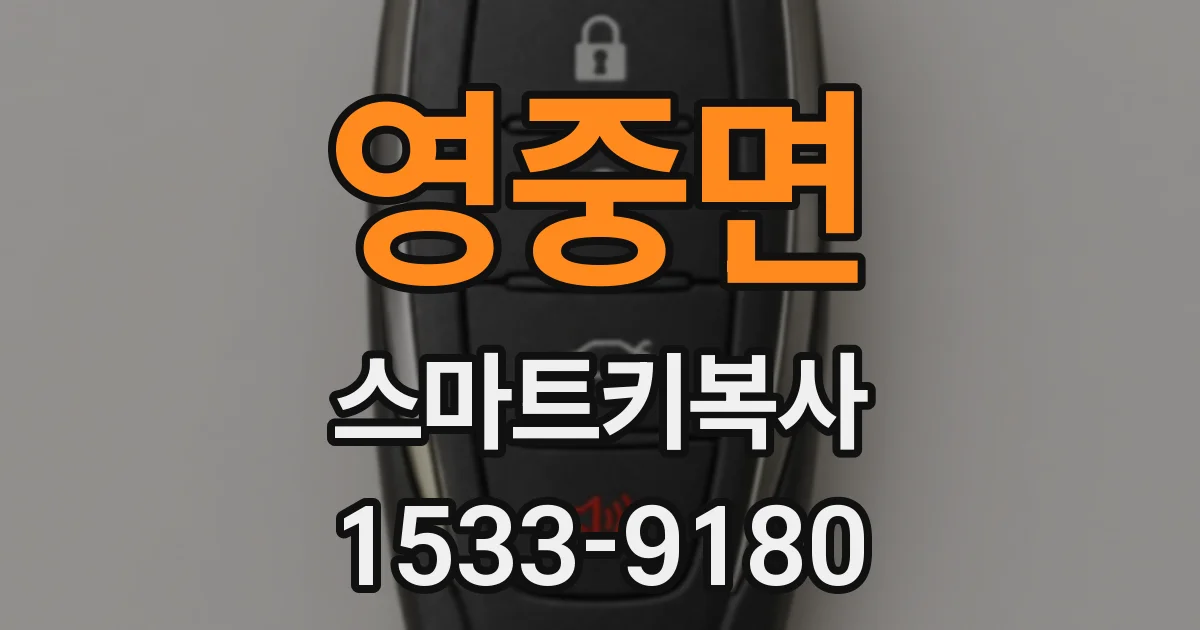 영중면 스마트키복사