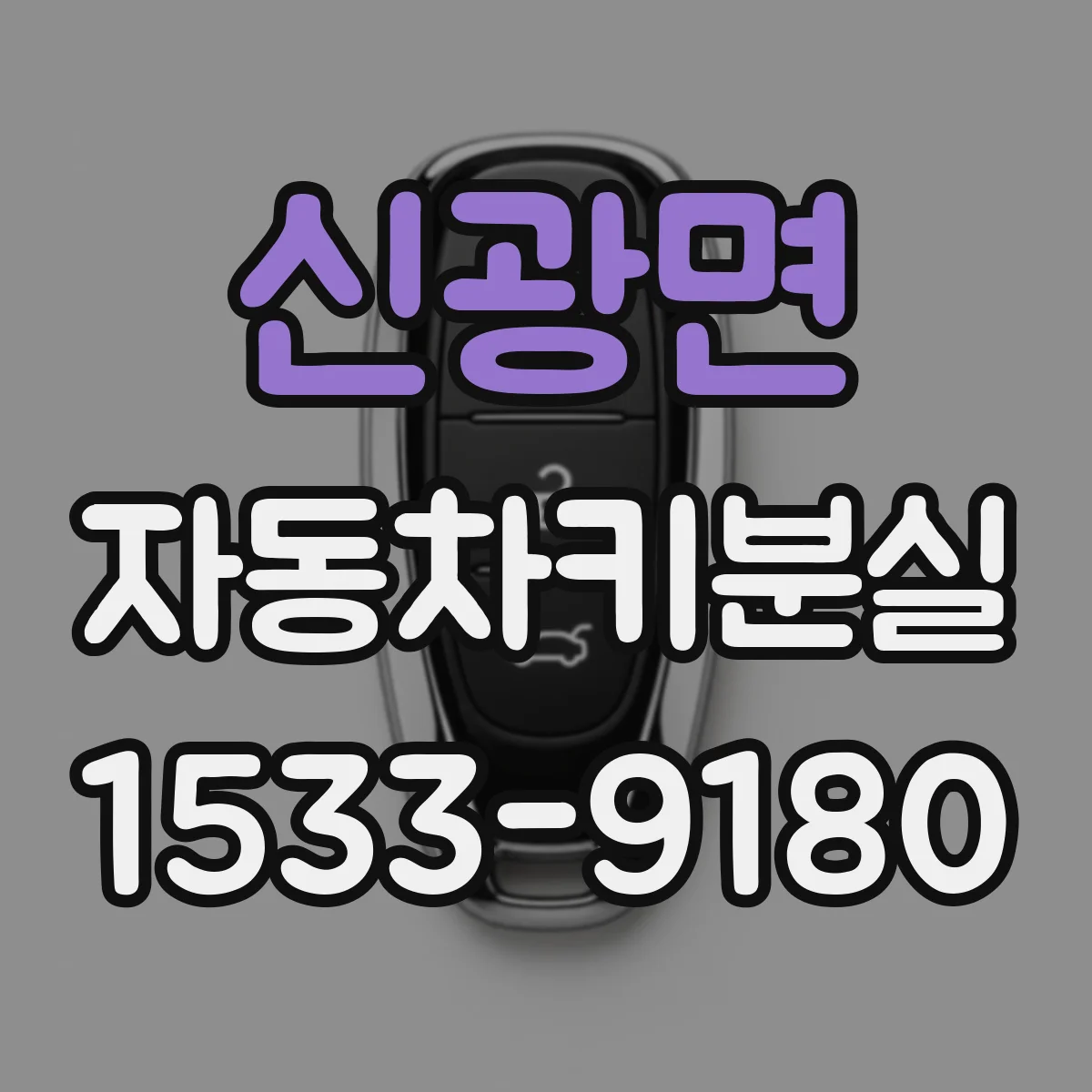 신광면 자동차키분실