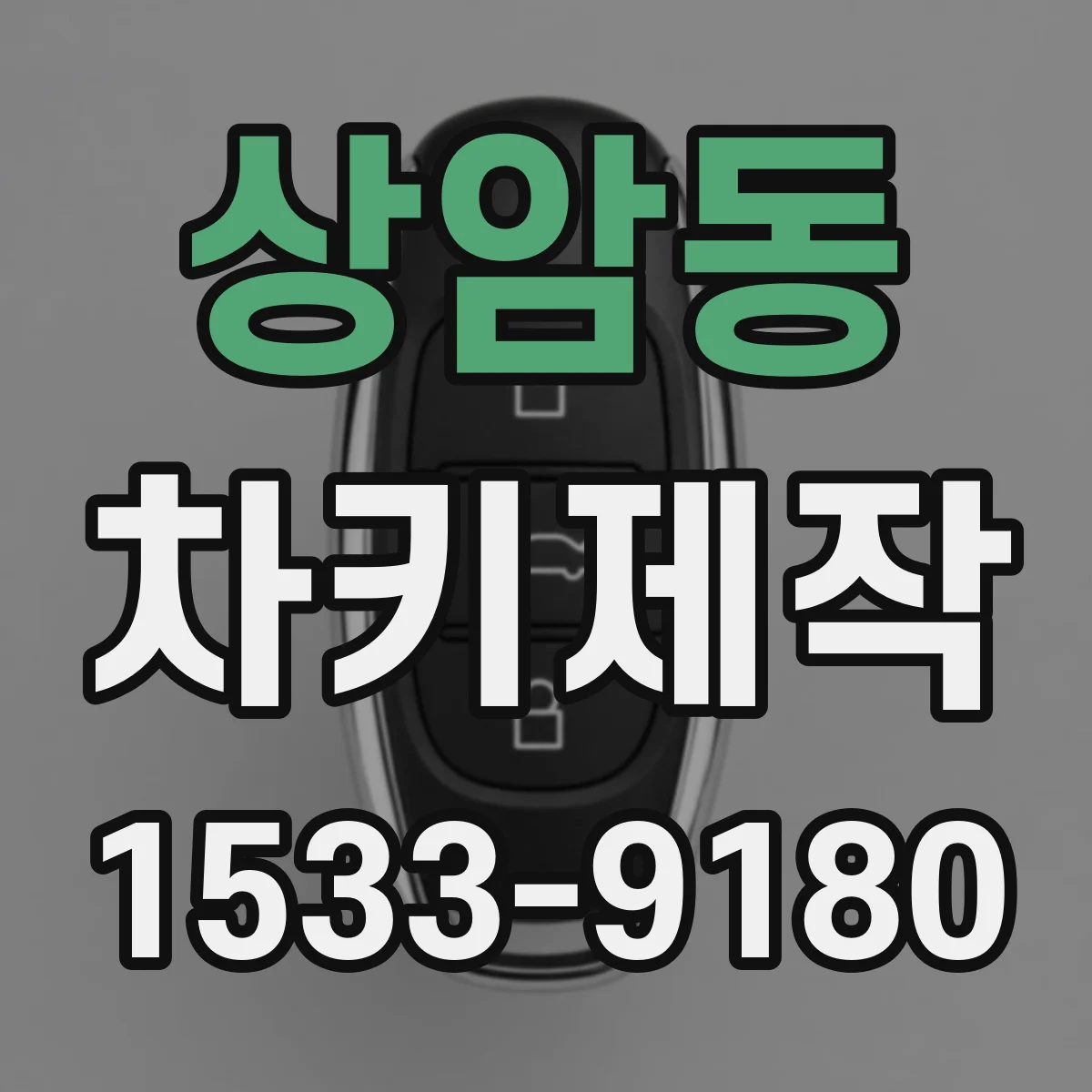 상암동 차키제작