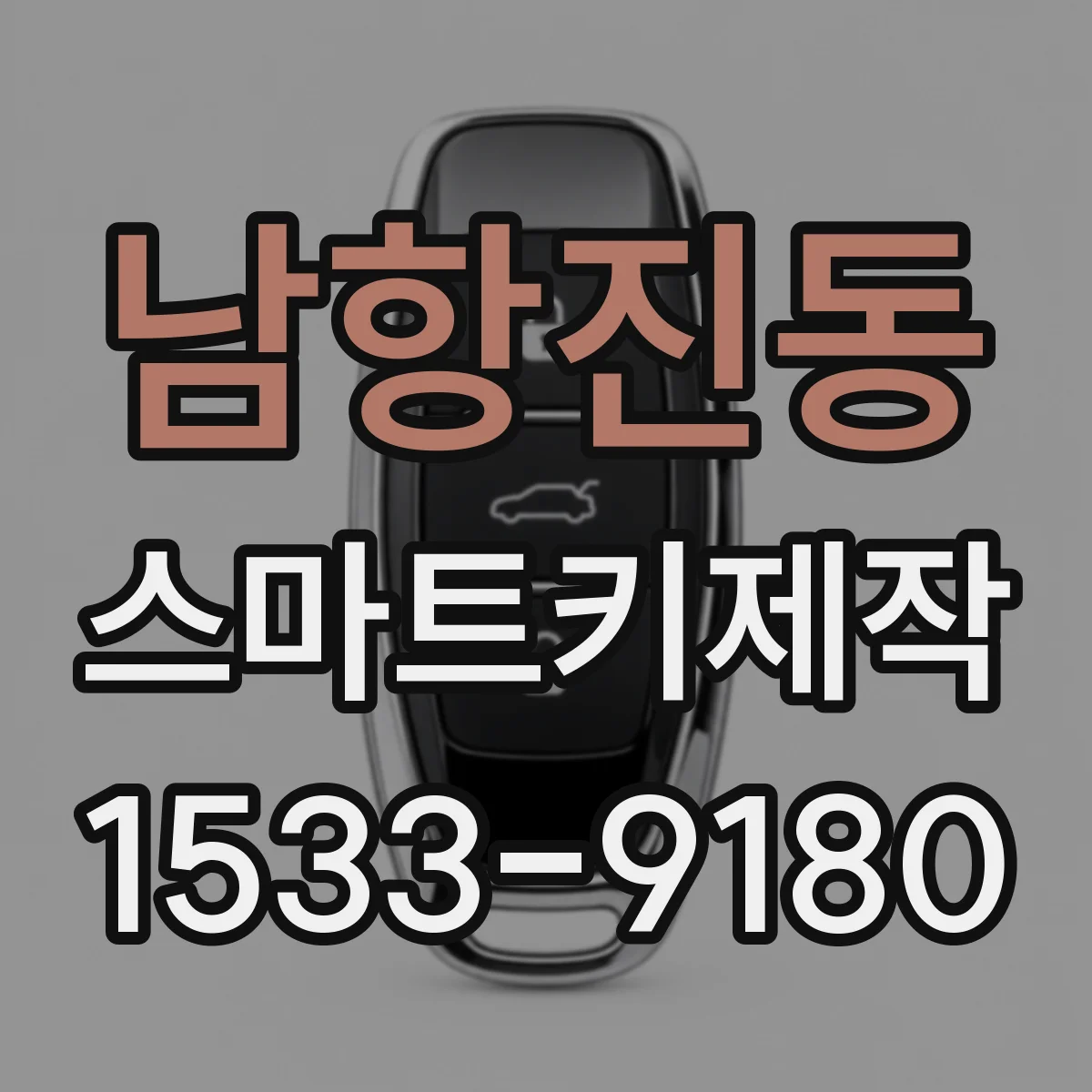 남항진동 스마트키제작