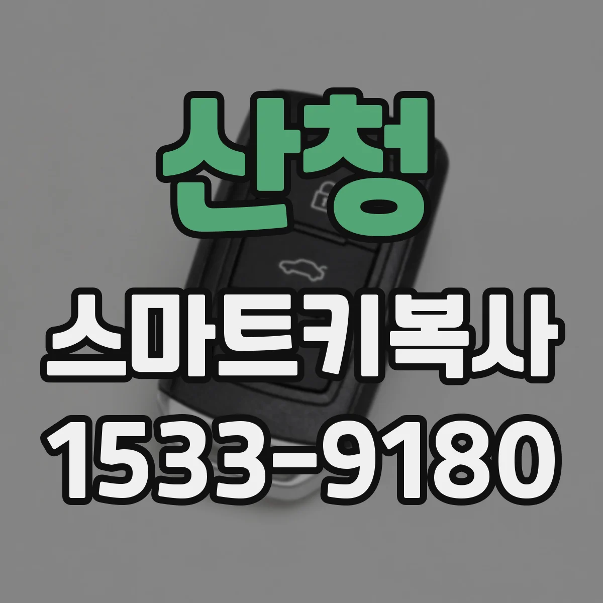 산청 스마트키복사
