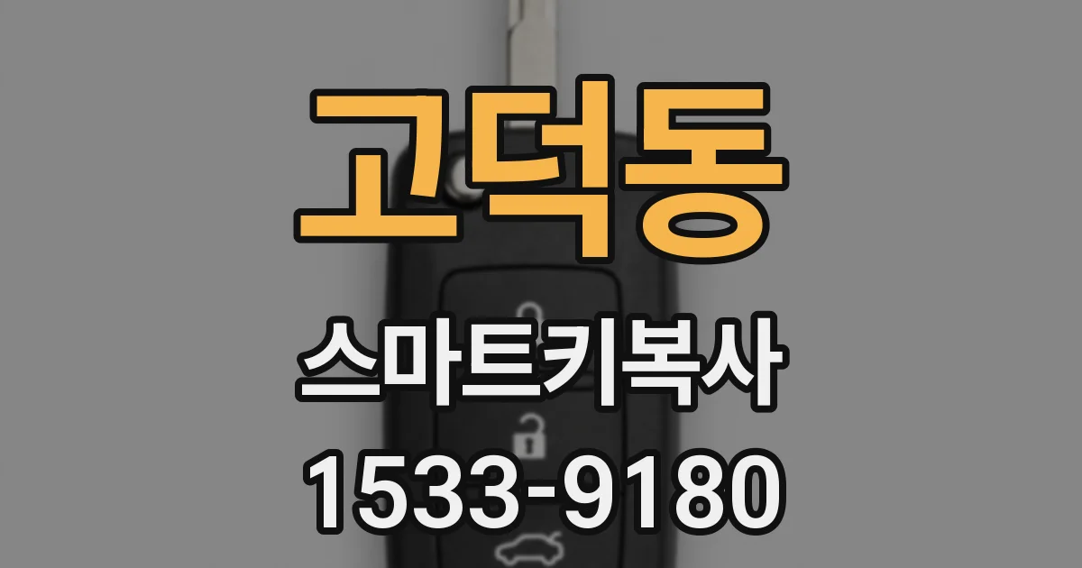 고덕동 스마트키복사