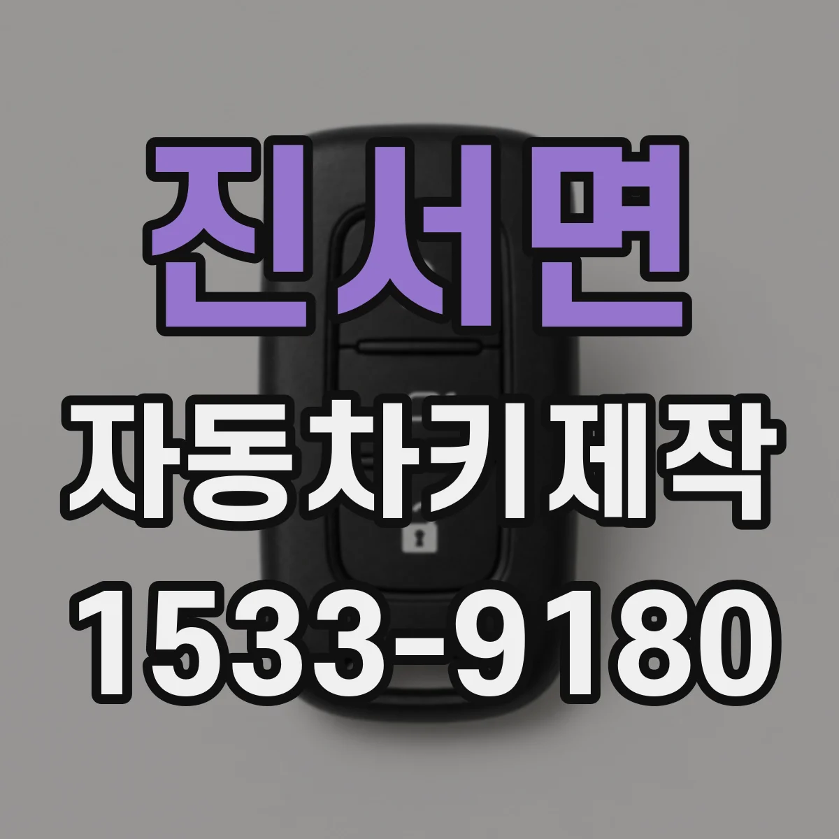진서면 자동차키제작