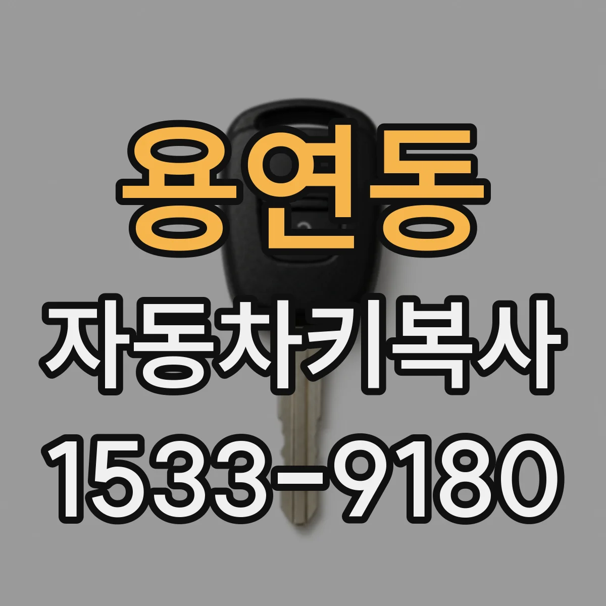 용연동 자동차키복사
