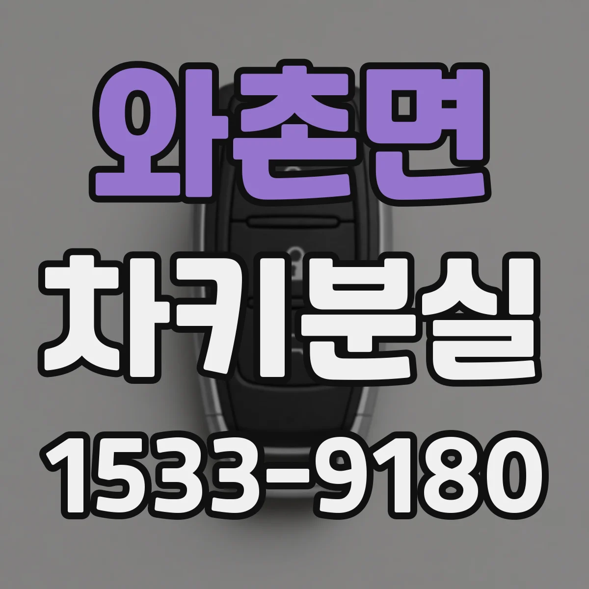 와촌면 차키분실