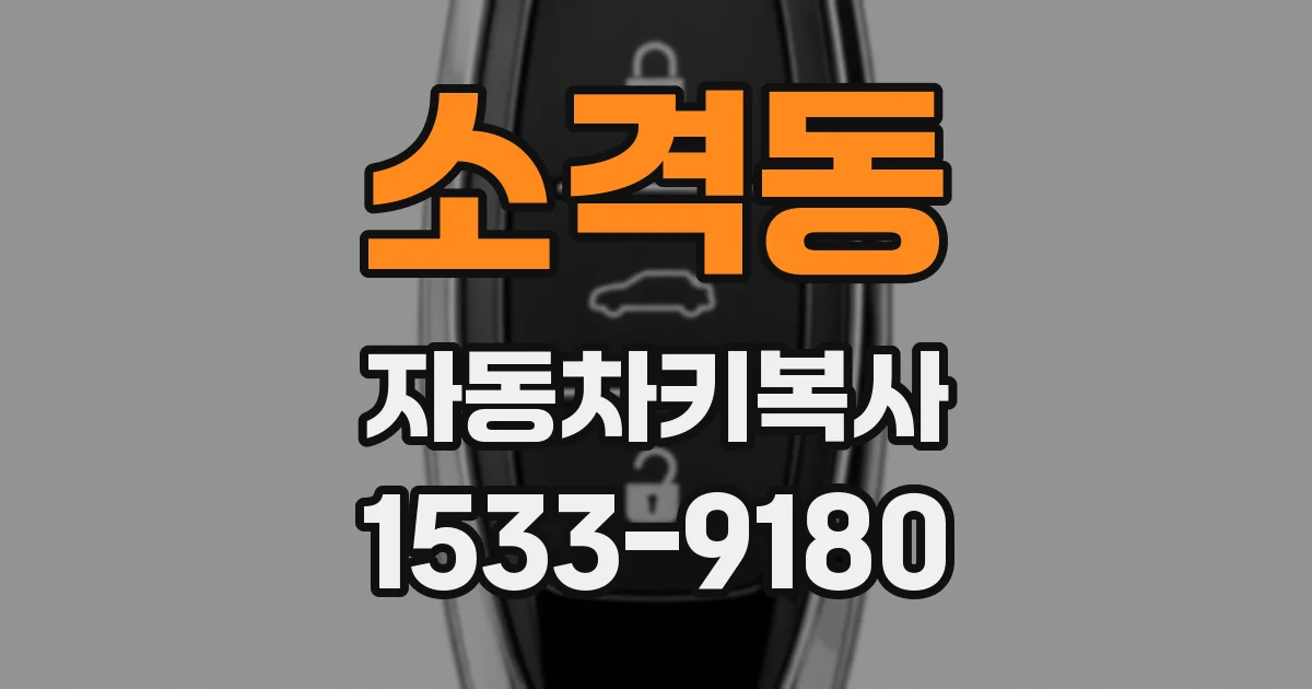 소격동 자동차키복사