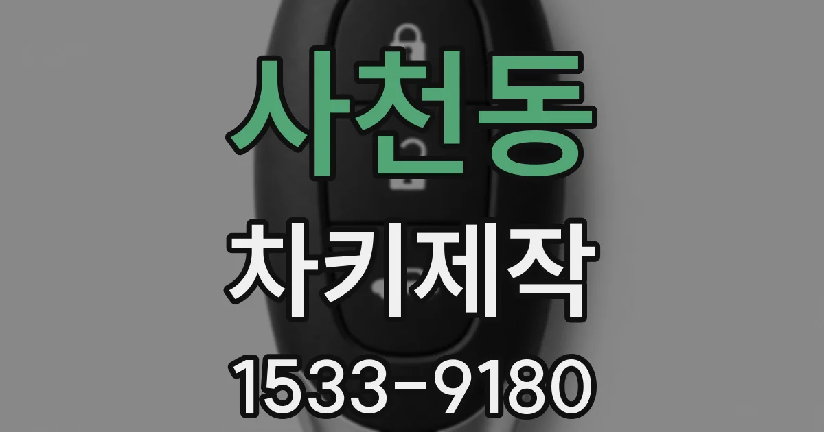 사천동 차키제작