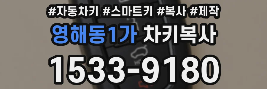 영해동1가 차키복사