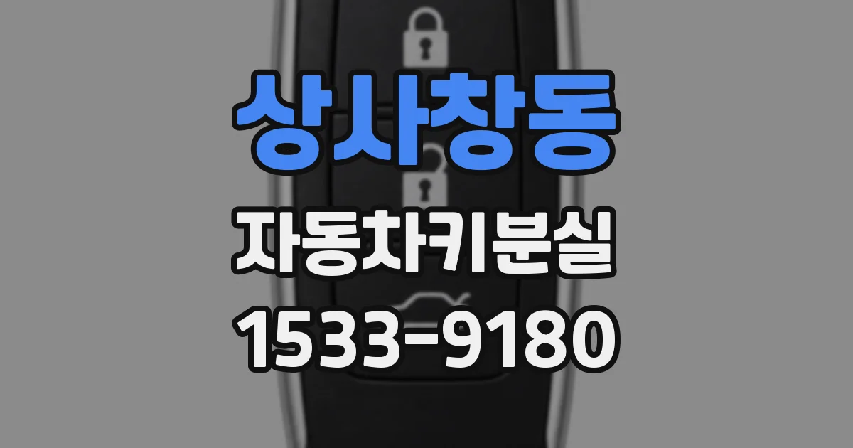 상사창동 자동차키분실