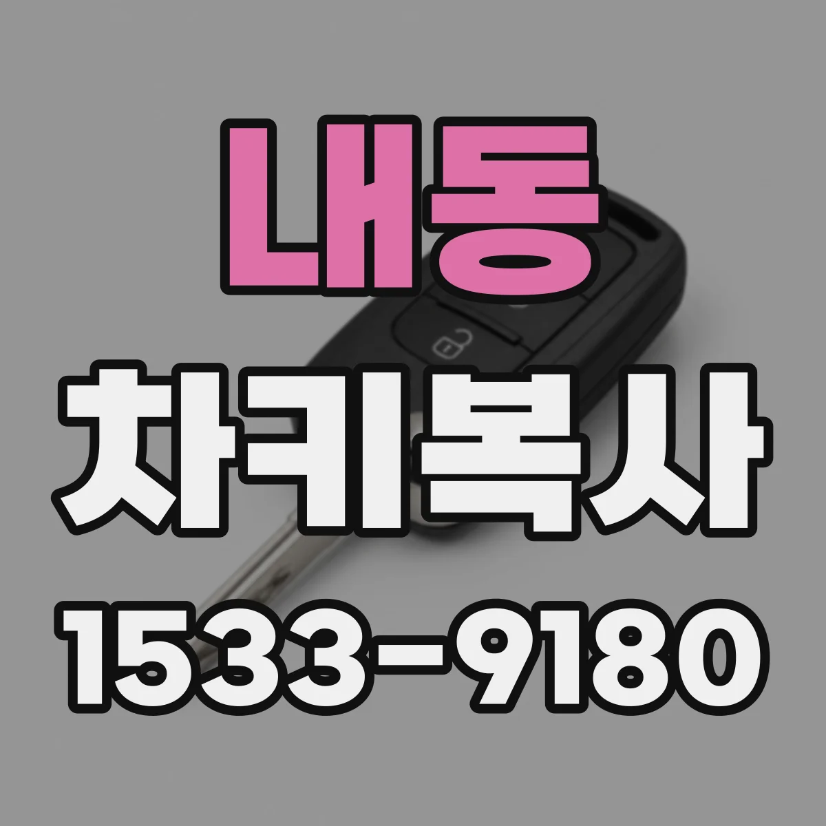 내동 차키복사