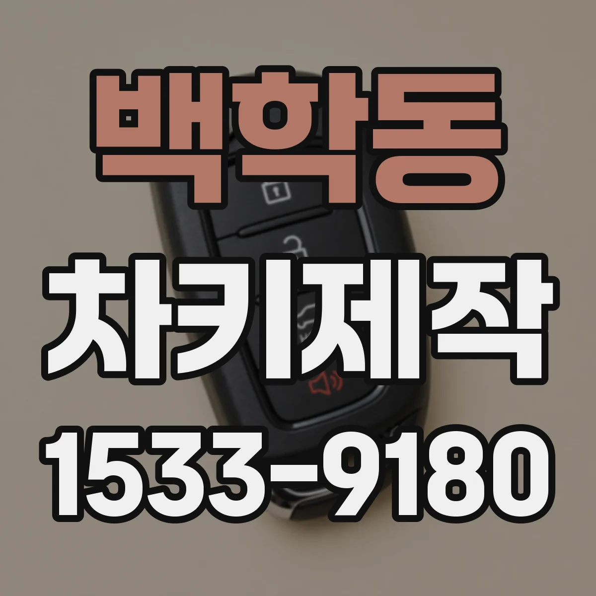 백학동 차키제작