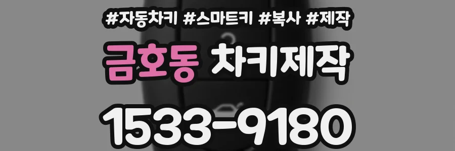 금호동 차키제작