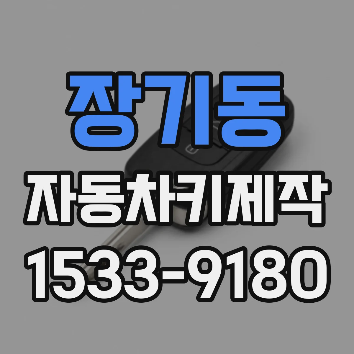 장기동 자동차키제작